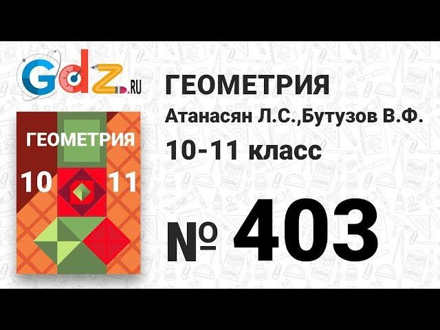 № 403 - Геометрия 10-11 класс Атанасян