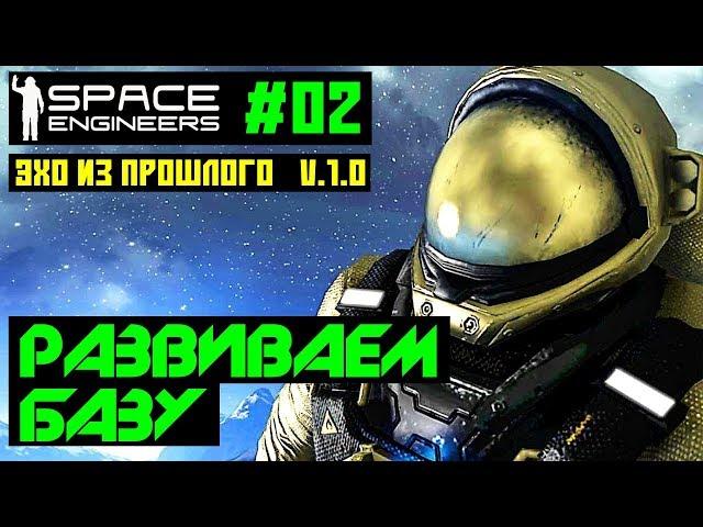 Space Engineers #02 - Эхо из прошлого. Развиваем базу. Прохождение на русском языке