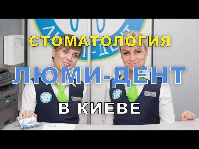 Стоматология Киев - стоматологические клиники Люми Дент