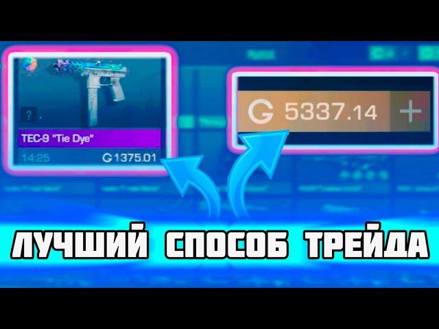 ЭТО САМЫЙ ЛУЧШИЙ СПОСОБ ТРЕЙДА В STANDOFF 2 | ТРЕЙД ЛОВЛЕЙ ПЕРЕДАЧ ГОЛДЫ В СТАНДОФФ 2