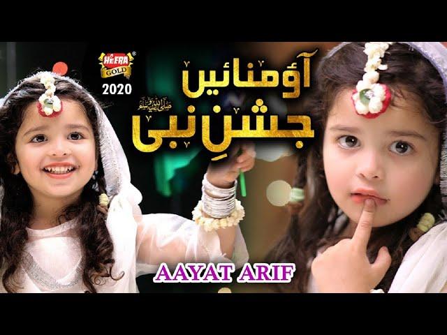 New Rabiulawal Naat - Aayat Arif - Aao Manayen Jashne Nabi - Official Video - Heera Gold