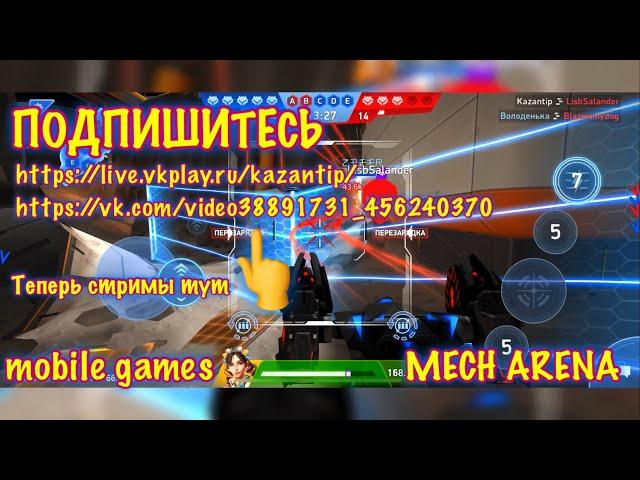 Mech arena, Теперь стримы на других площадках, mobile games, ios, android,