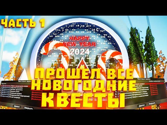 ПРОШЕЛ ВСЕ *НОВОГОДНИЕ КВЕСТЫ 2024* часть 1 // Обновление Arizona RP самп