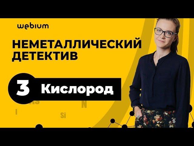 День 3. Кислород. Неметаллический детектив | ЕГЭ Химия 2020 | Таисия Фламель