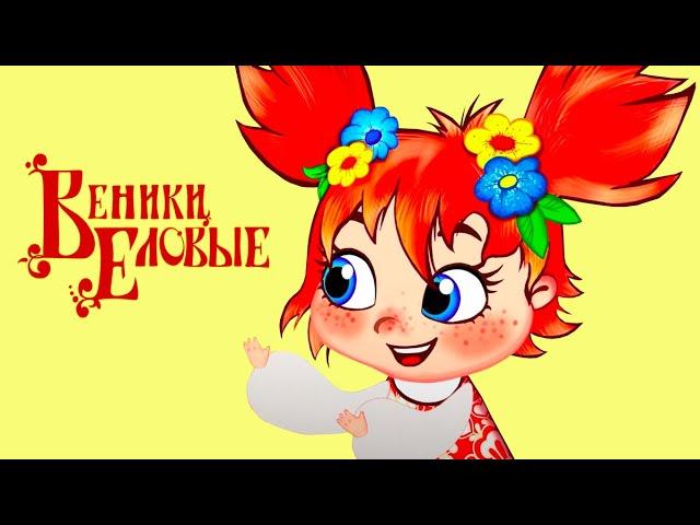 Веники еловые (Часть 1) Мультик про БАБУ ЯГУ! | ЛЕНДОК