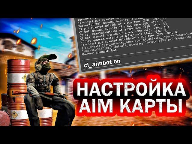 САМЫЕ ПОЛЕЗНЫЕ КОМАНДЫ ДЛЯ НАСТРОЙКИ ЛЮБОЙ AIM КАРТЫ В CS:GO