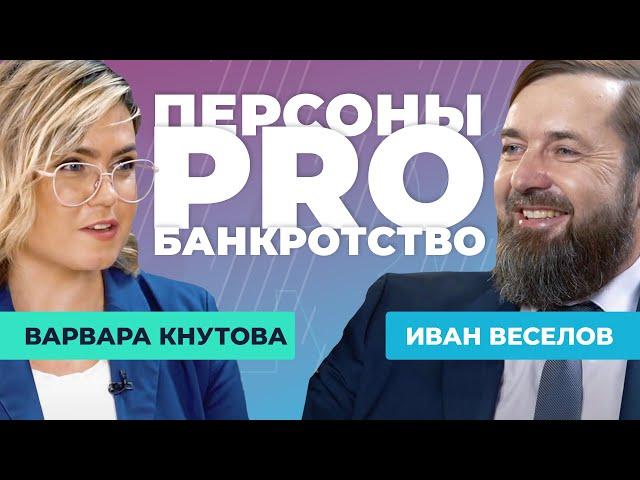 Персоны PRO банкротство: Иван Веселов