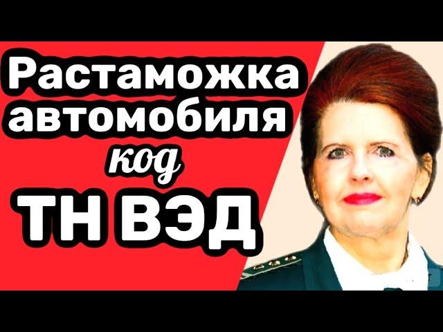 Как рассчитать ТАМОЖЕННЫЕ ПЛАТЕЖИ на АВТОМОБИЛЬ, классификация по ТН ВЭД АВТОМОБИЛЯ #растаможкаавто