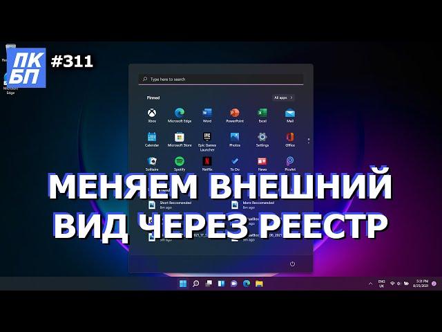 Изменить проводник, контекстное меню через реестр Windows 11. Приложение ПК БП. Часть 3