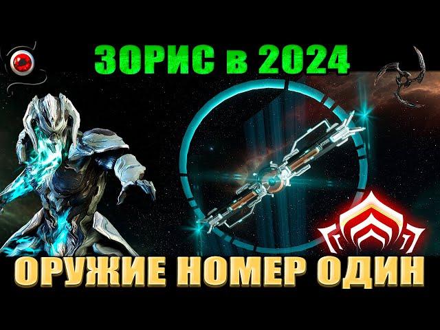 WARFRAME: Зорис, билд! Ближка номер один!