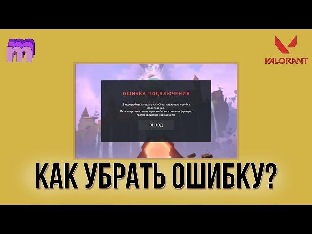 Решение ошибки Valorant Vanguard Anti-Cheat