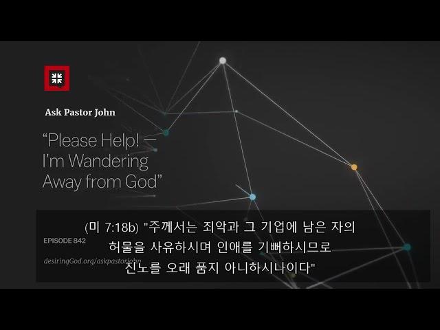 [Ask Pastor John] "제발 도와주세요! 하나님에게서 멀어지고 있어요"(Please Help! — I’m Wandering Away From God)