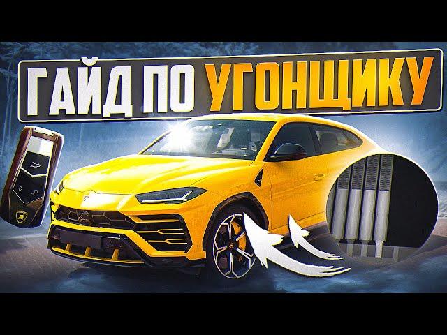 ПОЛНЫЙ ГАЙД ПО УГОНУ АВТО в GTA 5 RP / MAJESTIC RP - УГОНЩИК МАДЖЕСТИК РП