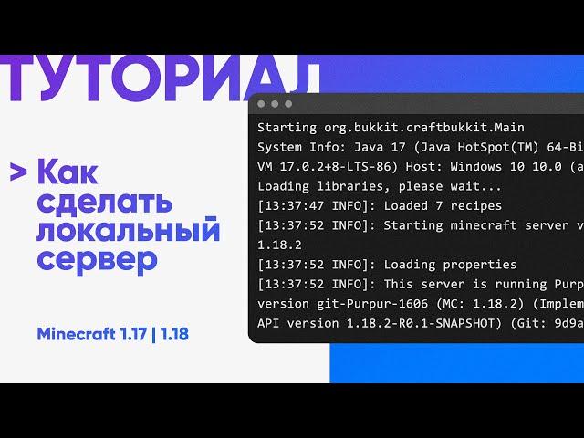  КАК СДЕЛАТЬ ЛОКАЛЬНЫЙ СЕРВЕР / MINECRAFT 1.17, 1.18, 1.19 / ТУТОРИАЛ