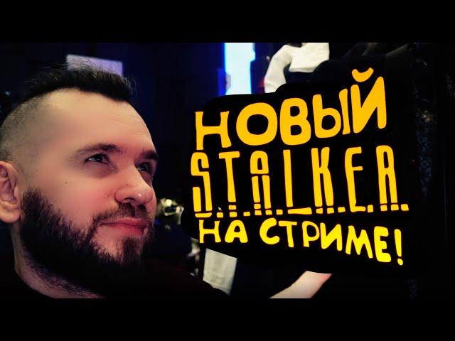 СТРИМ ПО НОВОМУ STALKER ANOMALY REDUX!