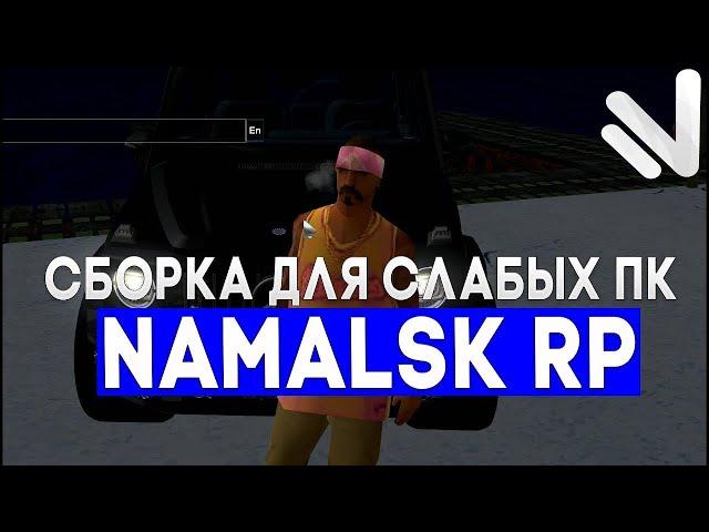 СБОРКА ДЛЯ НАМАЛЬСК РП // СБОРКА ДЛЯ СЛАБЫХ/СРЕДНИХ ПК // ОТЛИЧНАЯ СБОРКА ДЛЯ НАМАЛЬСК РП