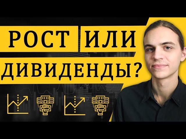 Рост или дивиденды? / Инвестиции в акции / Фондовый рынок