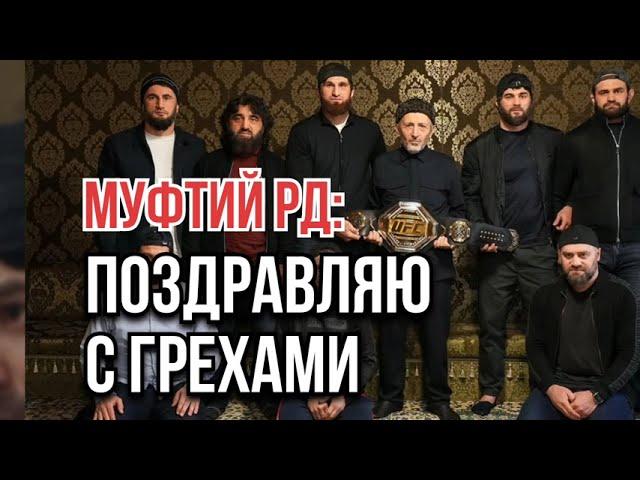 Муфтий РД: Поздравляю с грехами!