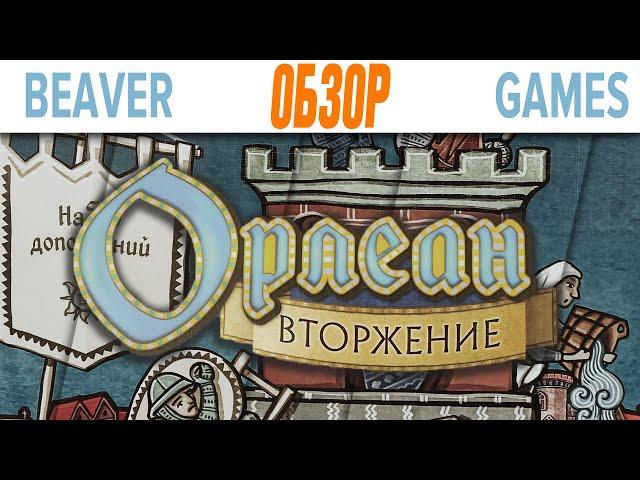 Орлеан Вторжение Обзор Дополнения к Настольной игре