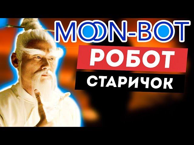 Moon bot - криптовалютный торговый робот с огромным функционалом и длительной историей