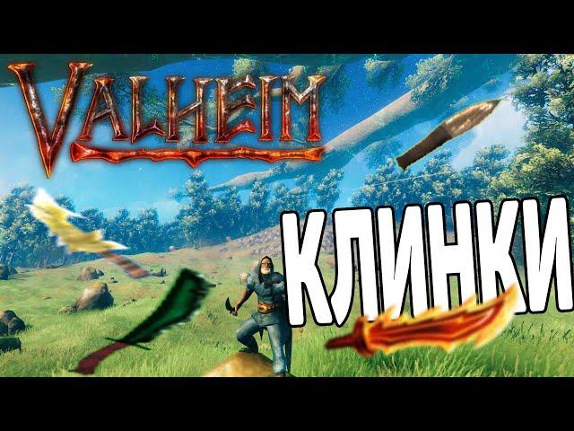 Оружие Ассасинов  Все Ножи в Valheim