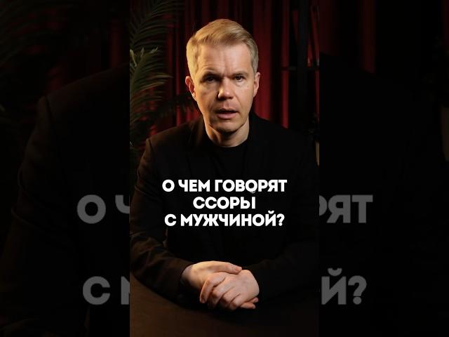 О чем говорят ссоры с мужчиной?