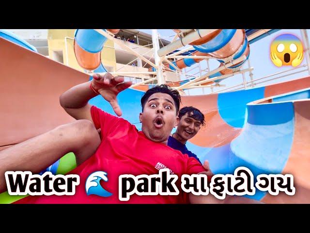 Water  park મા નાવા ગ્યા અને ફાટી ગય  #viralvideo #sk#vlog #jayshreeram #youtube