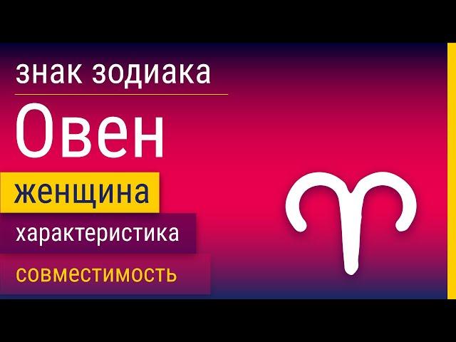 Знак Зодиака Женщина-Овен: Характеристика и Совместимость