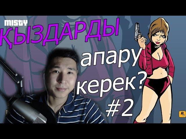 ҚЫЗДАРДЫ 5 МИНУТТА АПАРУ КЕРЕК - GTA 3 / қазақша прохождение #2