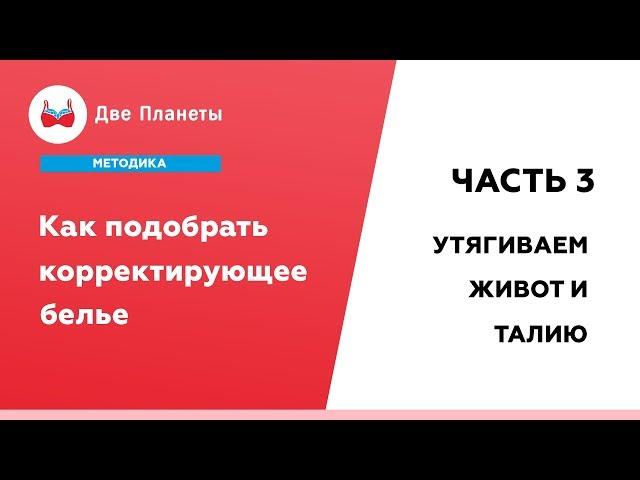 Как выбрать корректирующее белье для живота и талии?