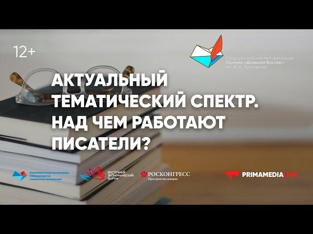 Актуальный тематический спектр. Над чем работают писатели?