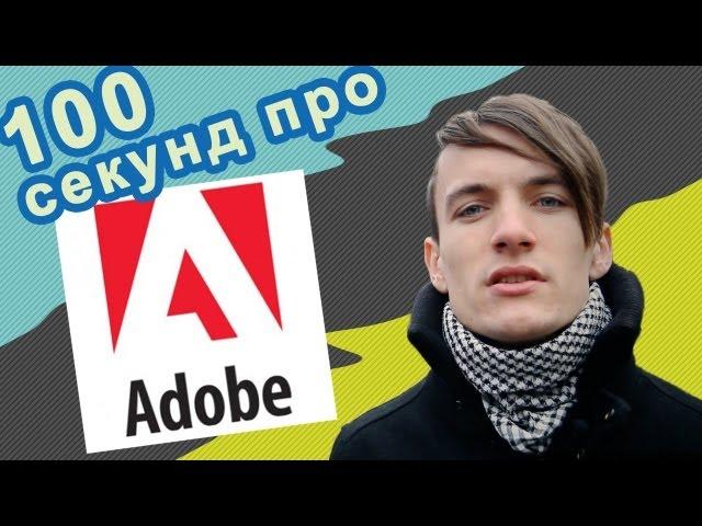 Sketch e38 - 100 секунд про историю Adobe