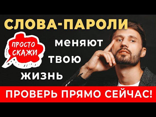 ГОВОРИ Эти Слова и Жизнь Начнет  МЕНЯТЬСЯ к ЛУЧШЕМУ. СЛОВА ПАРОЛИ. Сергей Финько.