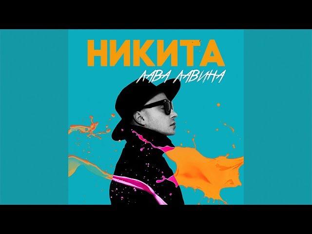 Никита - Лава лавина | Official Audio |