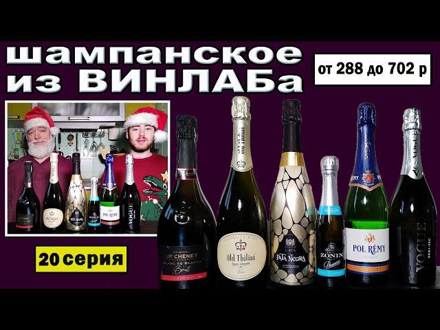 Какое шампанское купить в магазинах Винлаб?