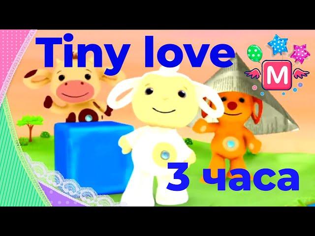 Полный сборник Тини лав Full HD - 3 часа (Tiny Love) Развивающий мультик