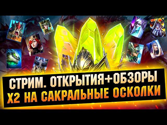 х2 + х10 на Сакральные осколки - Raid: Shadow legends