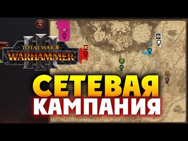 Мультиплеер в Total War Warhammer 3 на русском (сетевая кампания)