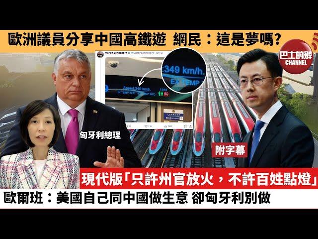 (附字幕) 李彤「外交短評」歐洲議員分享中國高鐵遊，網民：這是夢嗎？現代版「只許州官放火，不許百姓點燈」歐爾班：美國自己同中國做生意，卻匈牙利別做。 25年6月17日