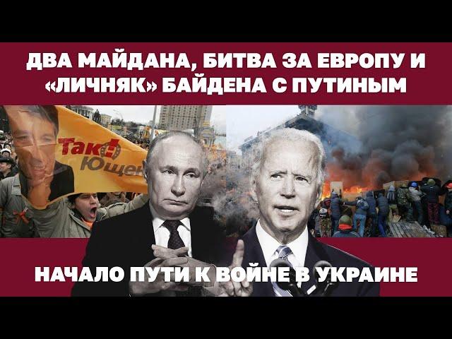 Два Майдана, битва за Европу и «личняк» Байдена с Путиным. Начало пути к войне в Украине