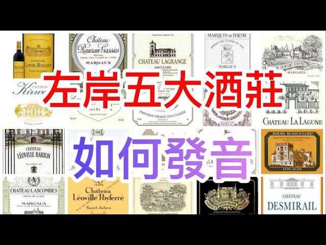 [法國紅酒一級莊發音] 左岸五大酒莊發音 | #Lafite | #Latour | #Mouton | #Margaux | #Haut Brion