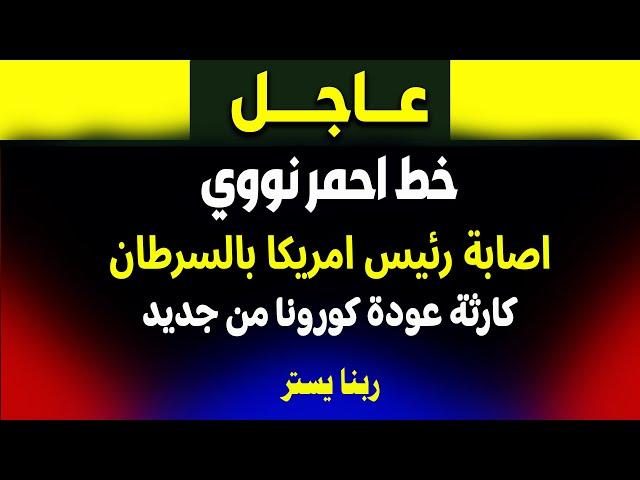 عاجل: اصابة رئيس امريكا وكارثة عودة كورونا