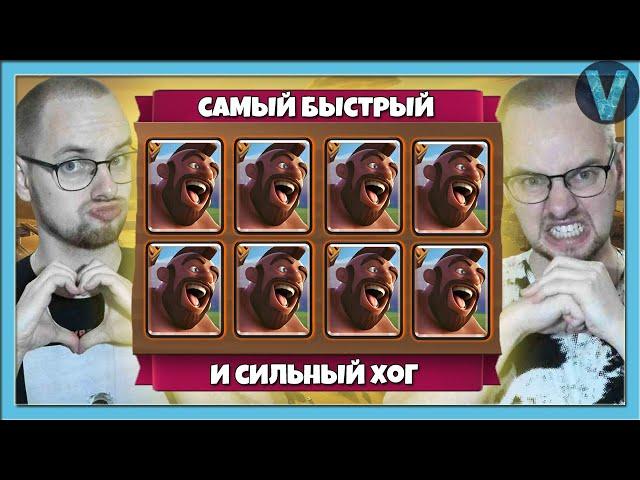 НОВАЯ ДЕКА? ХОГ 2.6 И ДРУГИЕ СИЛЬНЫЕ КОЛОДЫ С ХОГОМ / Clash Royale