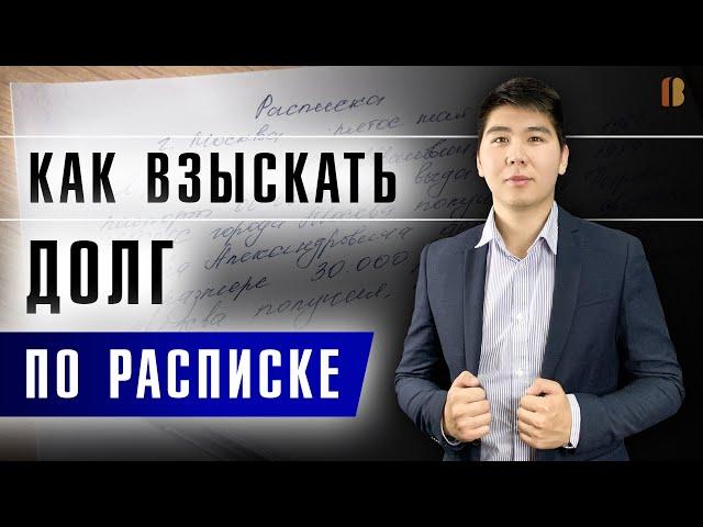 РАСПИСКА: КАК ВЗЫСКАТЬ ДОЛГ С ФИЗИЧЕСКОГО ЛИЦА