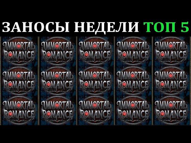 ЗАНОСЫ НЕДЕЛИ.Мега выигрыш ОТ x1000. ТОП 5 больших заносов. выпуск 63