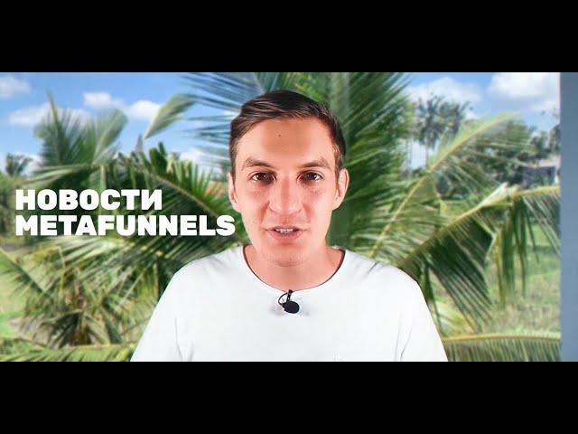 Упрощение интерфейсов, трансформации | Новости MetaFunnels