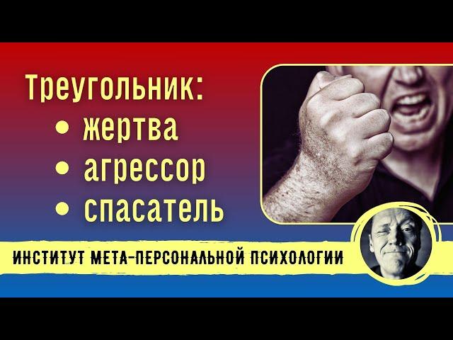 БЕРМУДСКИЙ ТРЕУГОЛЬНИК - ЖЕРТВА, АГРЕССОР, СПАСАТЕЛЬ // Психолог Александр Волынский