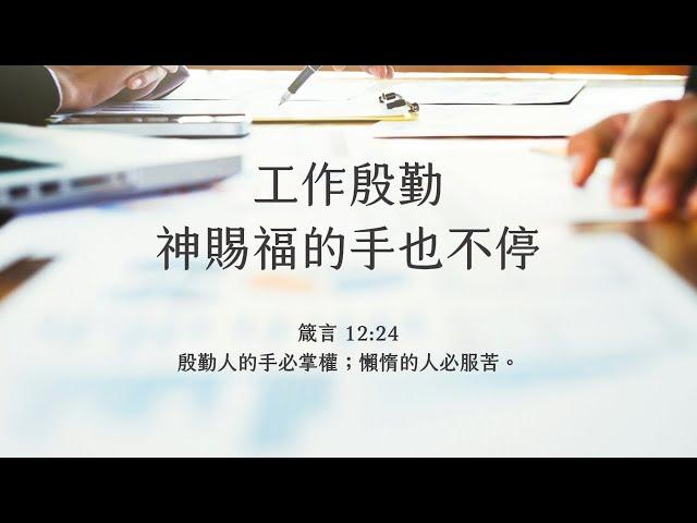 禱告時光《工作殷勤，神賜福的手也不停》