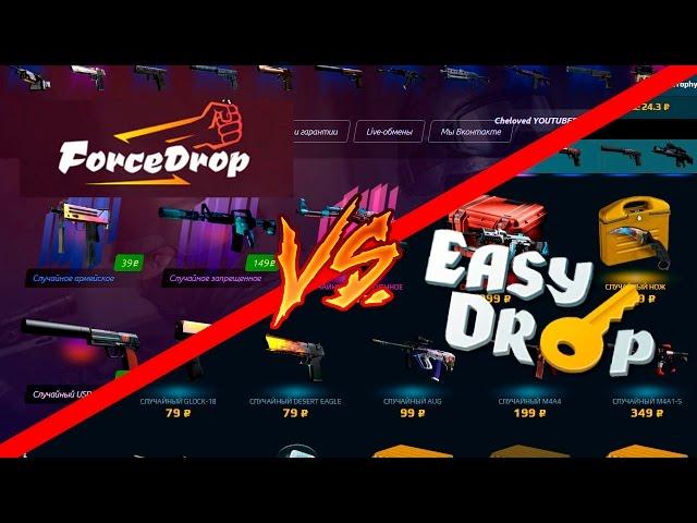 Битва сайтов Force Drop против Easy Drop-Где лучше открывать?