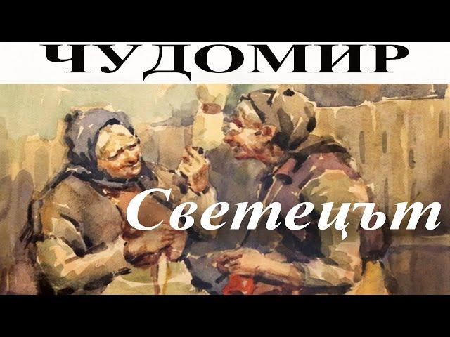 ЧУДОМИР: Светецът.